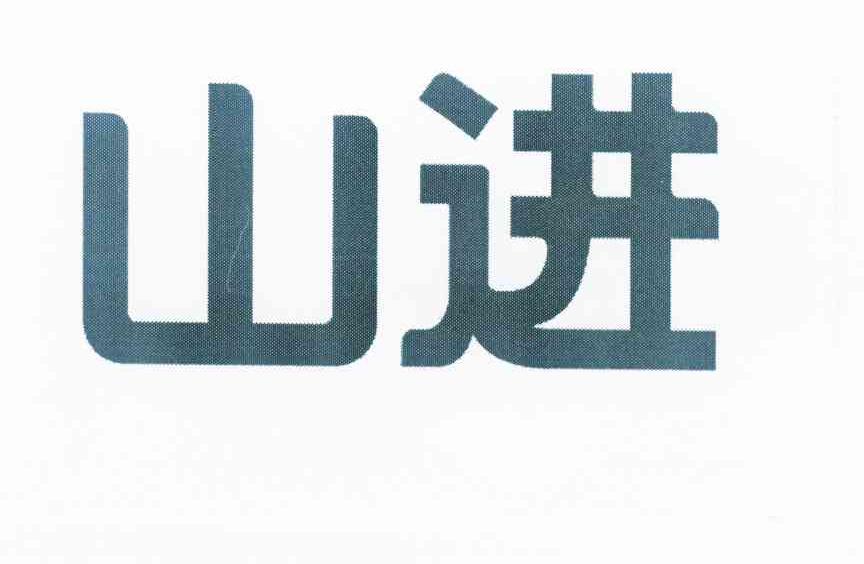 山进最新款，科技与自然的无缝融合创新产品