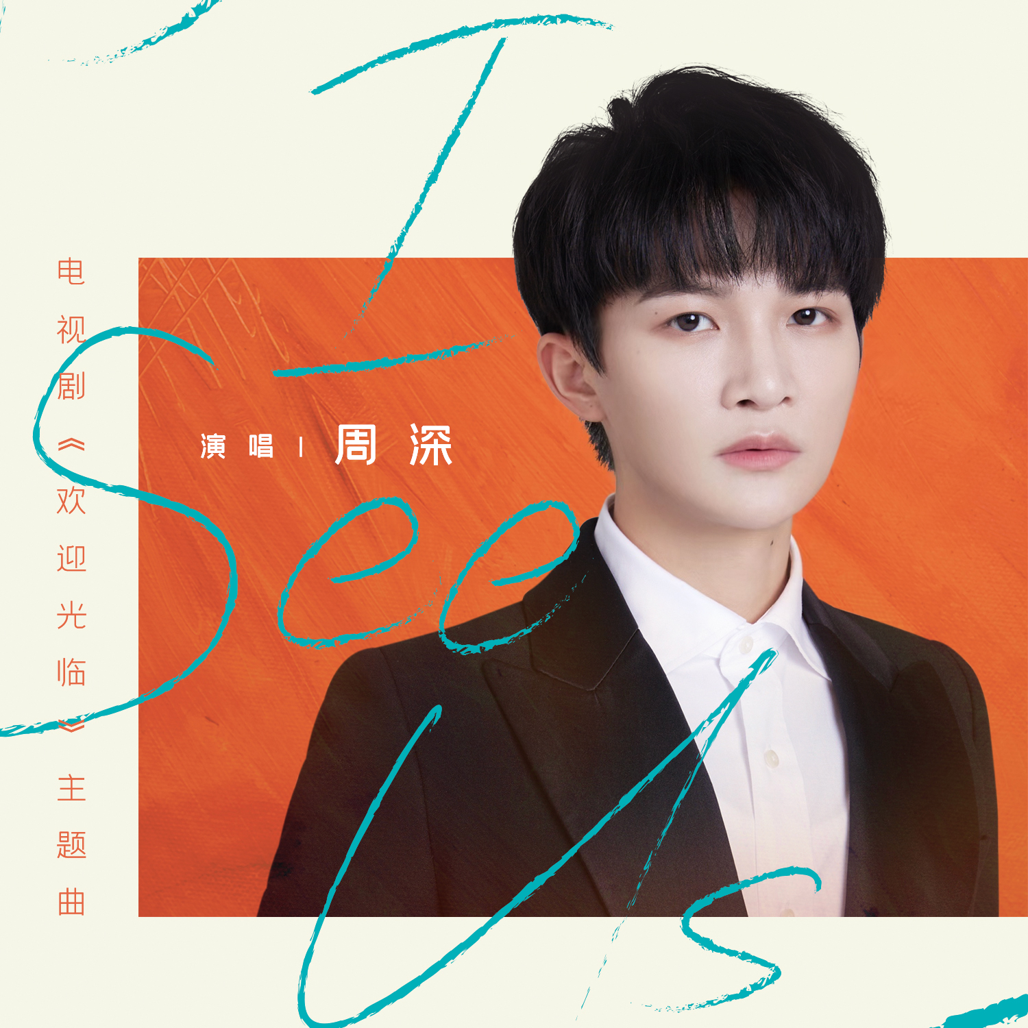 周深最新单曲揭幕，开启音乐之旅新篇章